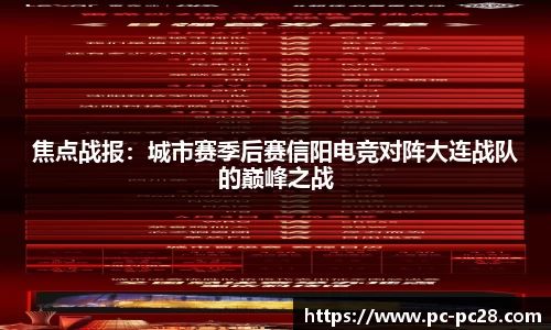 焦点战报：城市赛季后赛信阳电竞对阵大连战队的巅峰之战