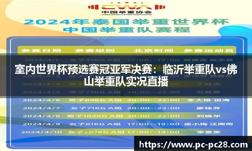 室内世界杯预选赛冠亚军决赛：临沂举重队vs佛山举重队实况直播
