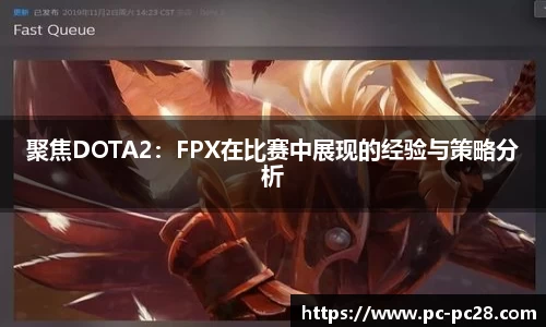聚焦DOTA2：FPX在比赛中展现的经验与策略分析